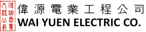 &#20553;&#28304;&#38651;&#26989;&#24037;&#31243;&#20844;&#21496; Wai Yuen Electric Company
